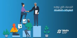 التحديات التي تواجه الشركات الناشئة