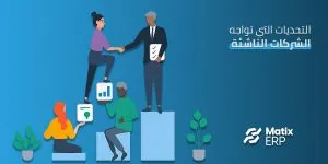 التحديات التي تواجه الشركات الناشئة