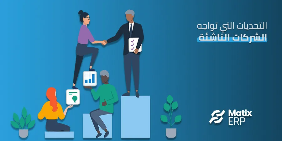 التحديات التي تواجه الشركات الناشئة