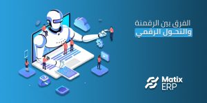 الفرق بين الرقمنة والتحول الرقمي