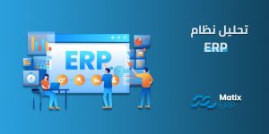 تحليل نظام erp