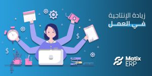 زيادة الإنتاجية في العمل