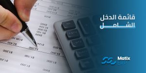 قائمة الدخل الشامل