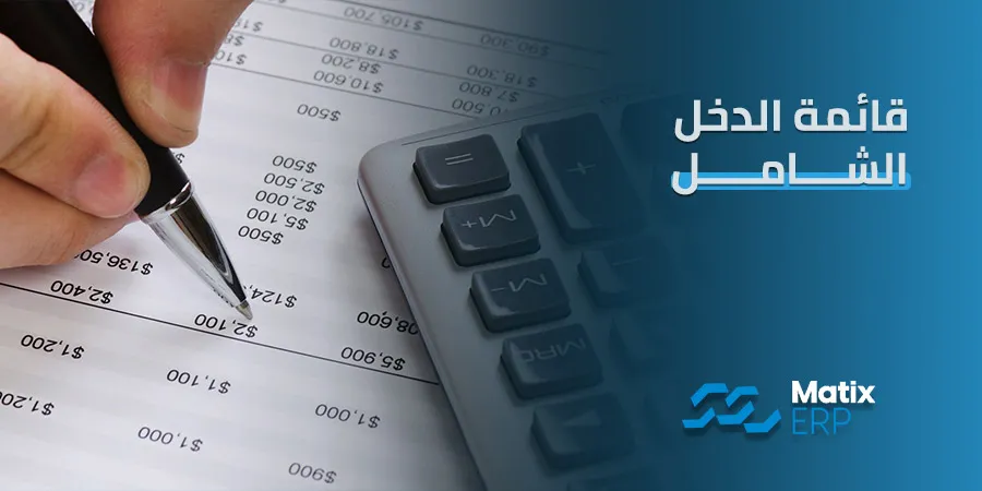 قائمة الدخل الشامل