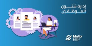 إدارة شئون الموظفين