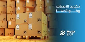 تكويد الاصناف