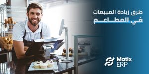 طرق زيادة المبيعات في المطاعم