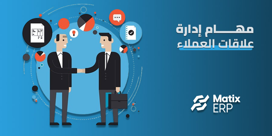 مهام إدارة علاقات العملاء