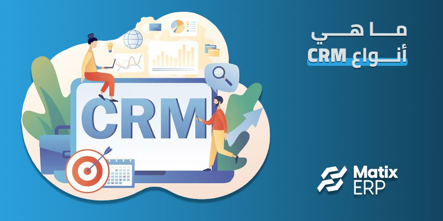 أنواع crm