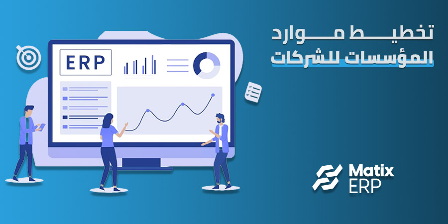 تخطيط موارد المؤسسات