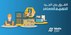 الفرق بين الجرد الدوري و المستمر