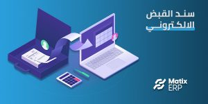 سند القبض الالكتروني