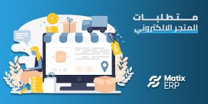 متطلبات المتجر الالكتروني