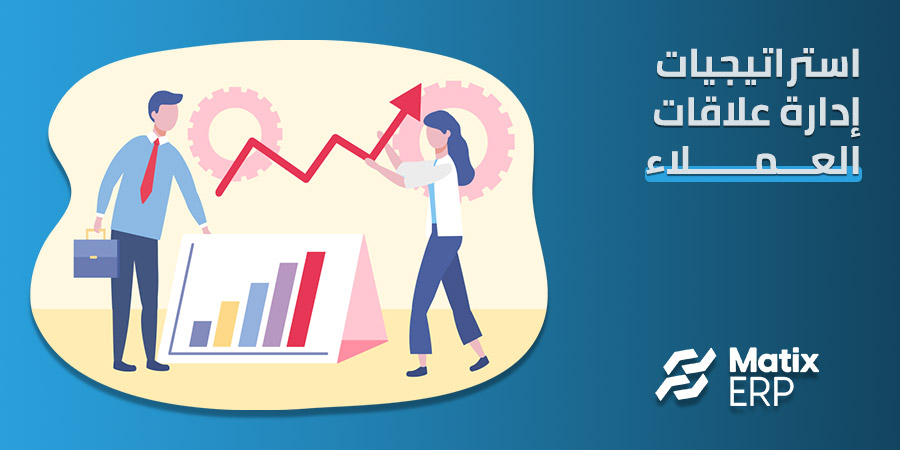 استراتيجيات إدارة علاقات العملاء