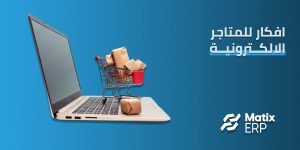 افكار للمتاجر الالكترونية