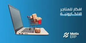 افكار للمتاجر الالكترونية