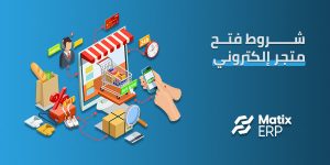 شروط فتح متجر إلكتروني في السعودية