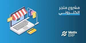 مشروع متجر الكتروني