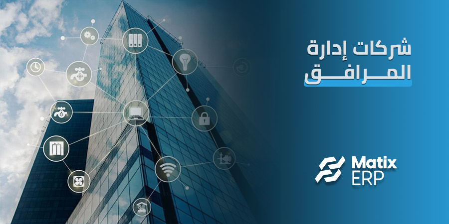 شركات إدارة المرافق