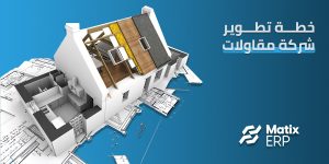خطة تطوير شركة مقاولات