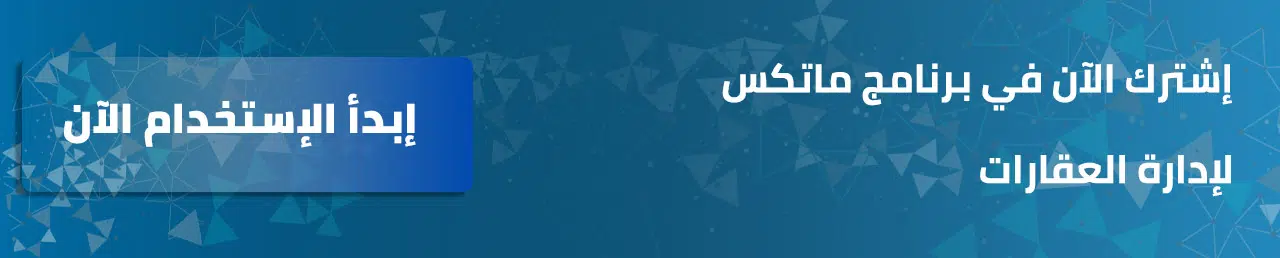 برنامج ادارة العقارات