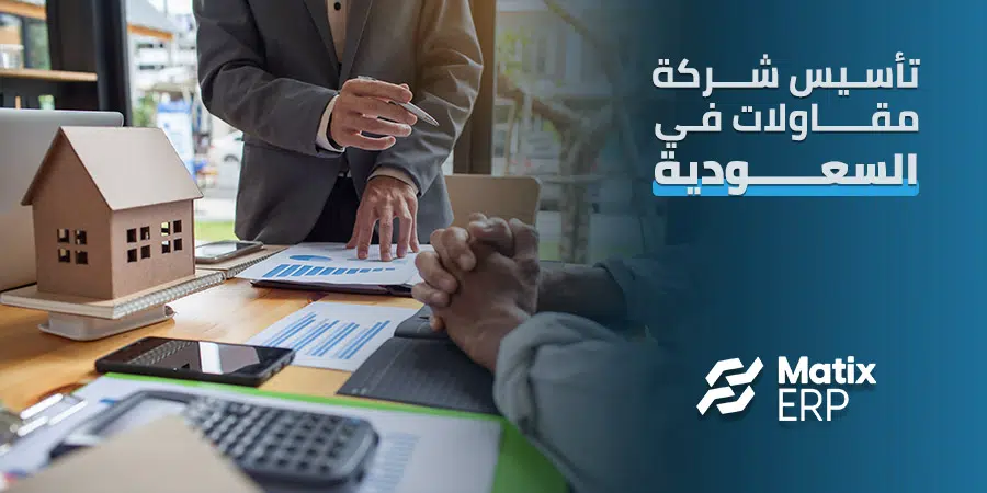 تأسيس شركة مقاولات في السعودية