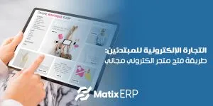 التجارة الإلكترونية للمبتدئين
