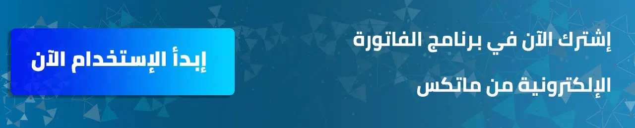 التسجيل في ضريبة القيمة المضافة من خلال برنامج ماتكس