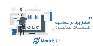أفضل برنامج محاسبة للشركات الصغيرة