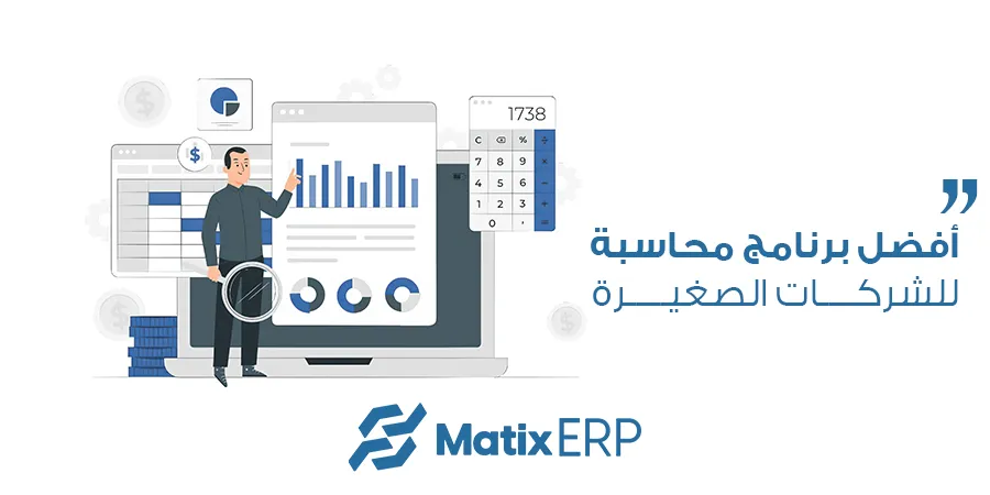 أفضل برنامج محاسبة للشركات الصغيرة