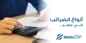 أنواع الضرائب في مصر