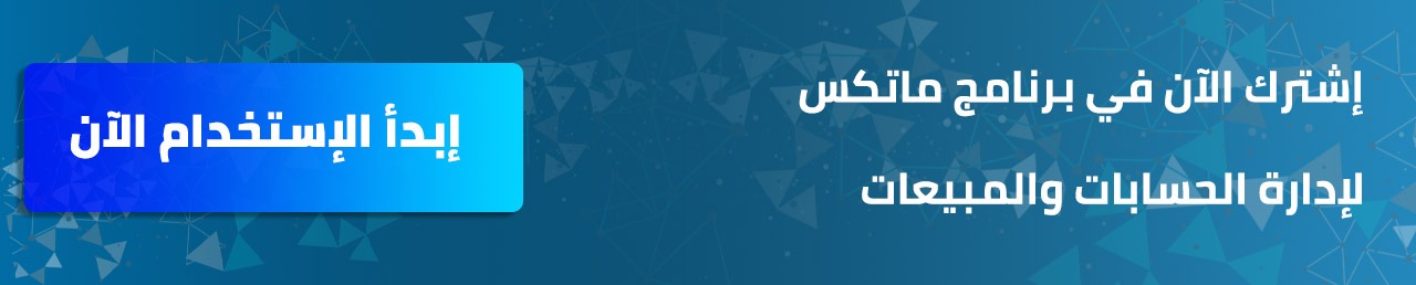 اشترك الآن في برنامج محاسبة ماتكس