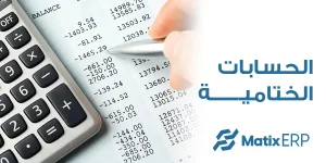 الحسابات الختامية