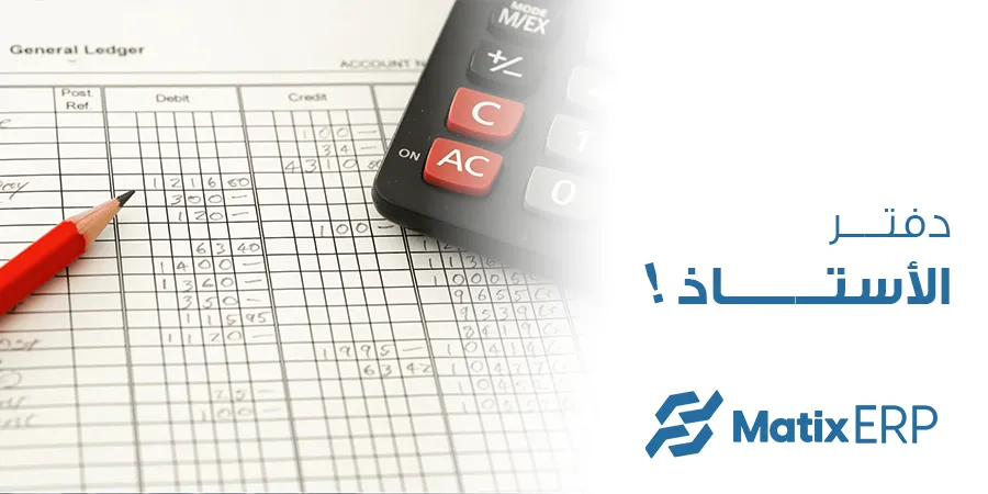 دفتر الأستاذ