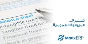 شرح الميزانية العمومية