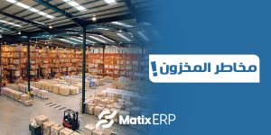 مخاطر المخزون