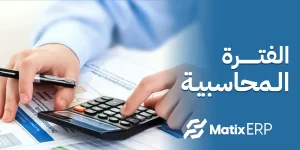 الفترة المحاسبية