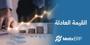 القيمة العادلة