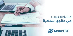 قائمة التغيرات في حقوق الملكية