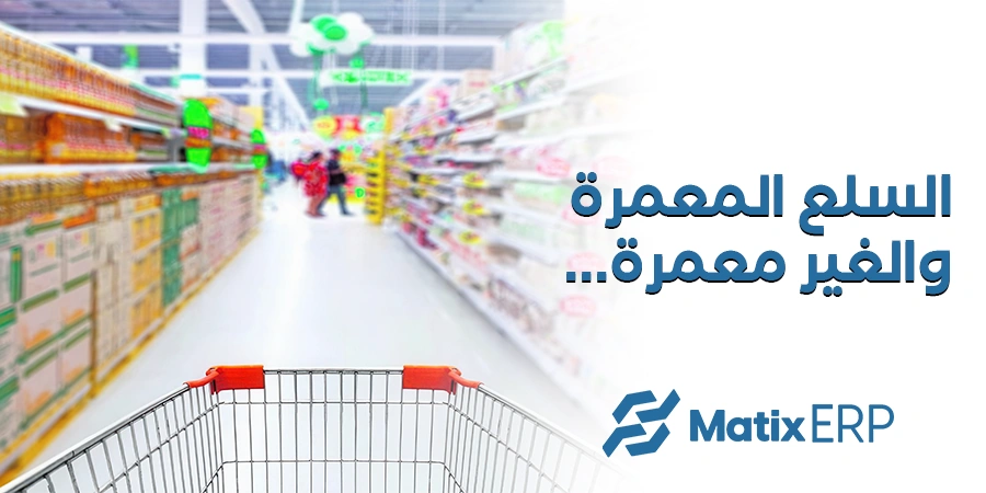 السلع المعمرة والغير معمرة