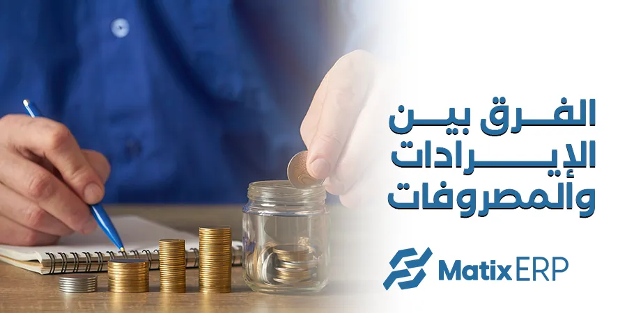 الفرق بين الإيرادات والمصروفات