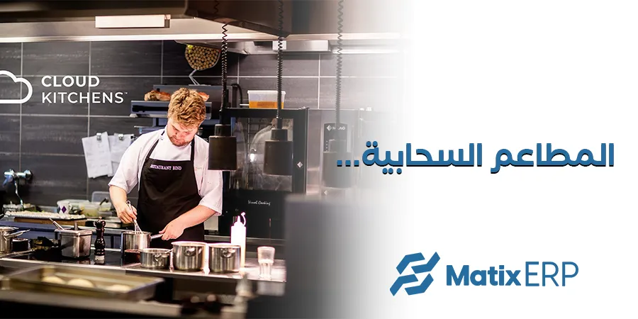 المطاعم السحابية