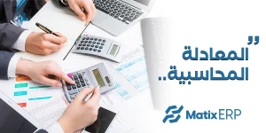 المعادلة المحاسبية