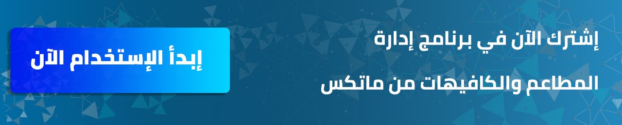 اشترك الآن في برنامج إدارة المطاعم من ماتكس