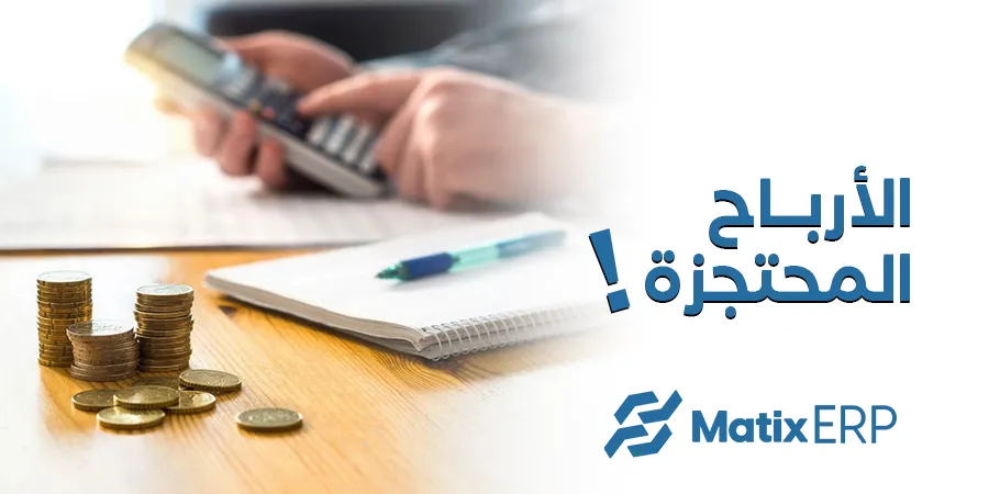 الأرباح المحتجزة