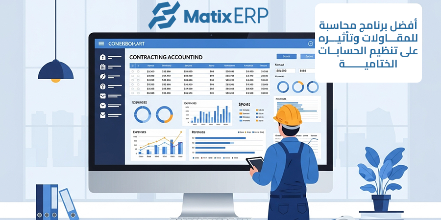 افضل برنامج محاسبة للمقاولات